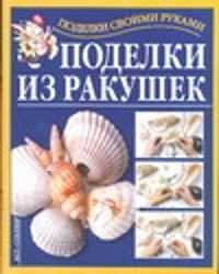  книга Поделки из ракушек