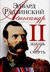  книга Александр II. Жизнь и смерть