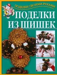  книга Поделки из шишек