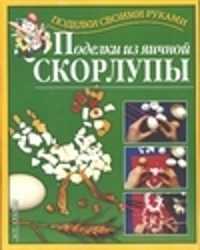  книга Поделки из яичной скорлупы+вкладки