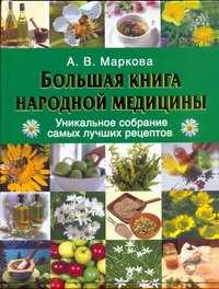  книга Большая книга народной медицины