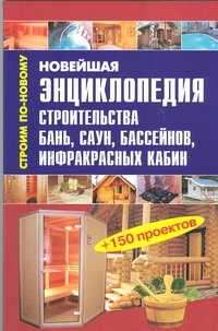  книга Новейшая энциклопедия строительства бань, саун, бассейнов, инфракрасных кабин