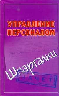  книга Управление персоналом. Шпаргалки