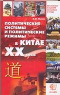  книга Политические системы и политические режимы в Китае XX века