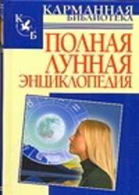  книга Полная лунная энциклопедия
