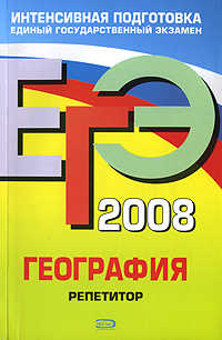  книга ЕГЭ - 2008. География. Репетитор