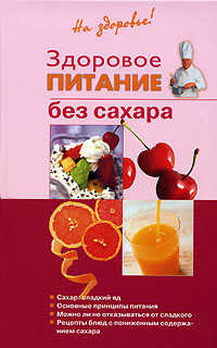  книга Здоровое питание без сахара