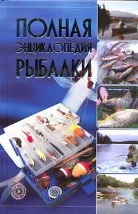  книга Полная энциклопедия рыбалки