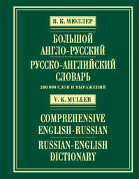  книга Большой англо-русский и русско-английский словарь. 200 000 слов и выражений