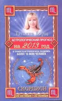  книга Астрологический прогноз на 2013 год. Скорпион. 23 октября - 22 ноября