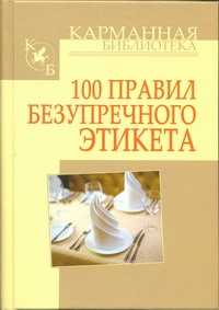  книга 100 правил безупречного этикета