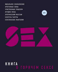  книга Книга о горячем сексе (нов. оф. 2)