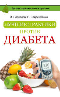  книга Лучшие практики против диабета