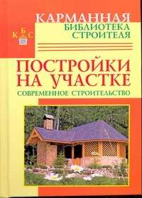  книга Постройки на участке. Современное строительство