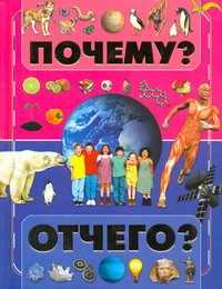  книга Почему и отчего?