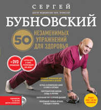  книга 50 незаменимых упражнений для здоровья + DVD