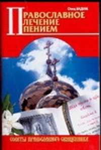  книга Православное лечение пением