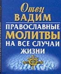  книга Православные молитвы на все случаи жизни