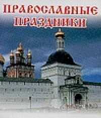  книга Православные праздники