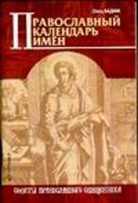  книга Православный календарь имен