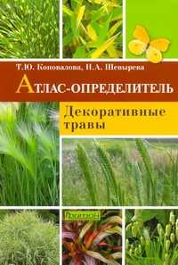  книга Декоративные травы