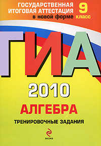  книга ГИА - 2010. Алгебра: тренировочные задания: 9 класс