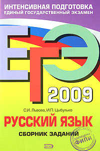  книга ЕГЭ - 2009. Русский язык. Сборник заданий