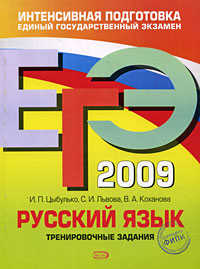  книга ЕГЭ - 2009. Русский язык: тренировочные задания