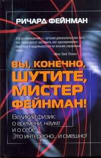  книга Вы, конечно, шутите, мистер Фейнман!