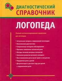  книга Диагностический справочник логопеда