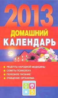  книга Домашний календарь на 2013 год