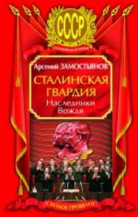  книга Сталинская гвардия. Наследники Вождя