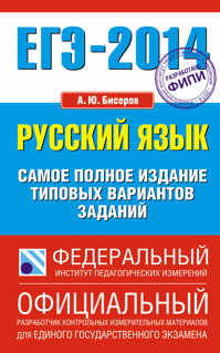  книга ЕГЭ-2014. ФИПИ. Русский язык (84х108/32). Самое полное издание типовых вариантов заданий