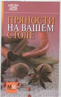  книга Пряности на вашем столе