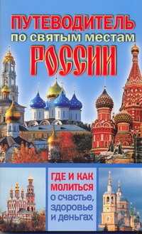 книга Путеводитель по святым местам России