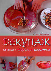  книга Декупаж. Стекло. Фарфор. Керамика