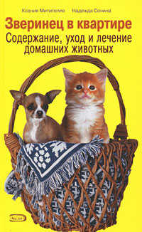  книга Зверинец в квартире: содержание, уход и лечение домашних животных