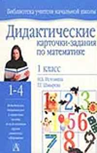  книга Дидактические карточки-задания по математике. 1 класс