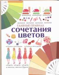  книга Главные правила сочетания цветов