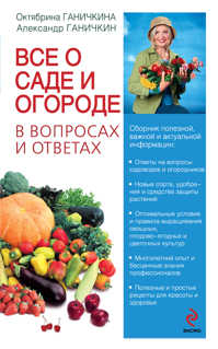  книга Все о саде и огороде в вопросах и ответах