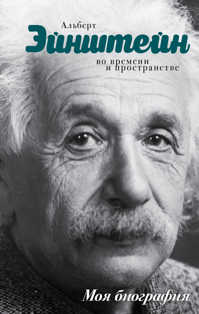  книга Эйнштейн