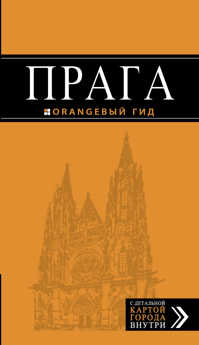  книга Прага: путеводитель + карта. 8-е изд., испр. и доп.