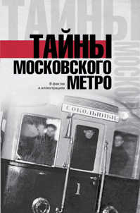  книга Тайны московского метро