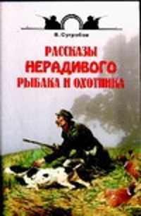  книга Рассказы нерадивого рыбака и охотника