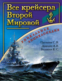  книга Все крейсера Второй Мировой. Уникальная энциклопедия