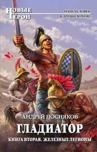  книга Гладиатор. Книга 2. Железные легионы