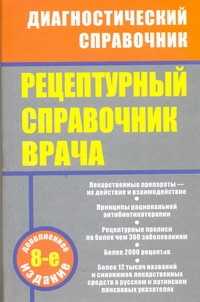  книга Рецептурный справочник врача