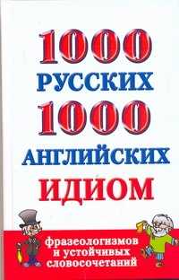  книга 1000 русских и 1000 английских идиом, фразеологизмов и устойчивых словосочетаний