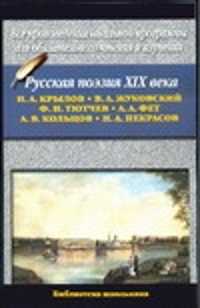  книга Русская поэзия XIX века