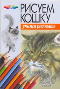  книга Рисуем кошку